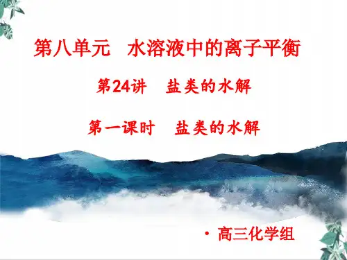 人教版高中化学教材《盐类水解》PPT名师课件