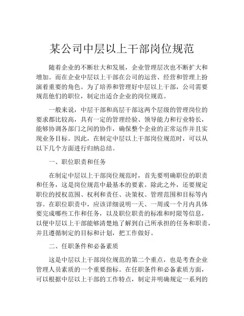 某公司中层以上干部岗位规范
