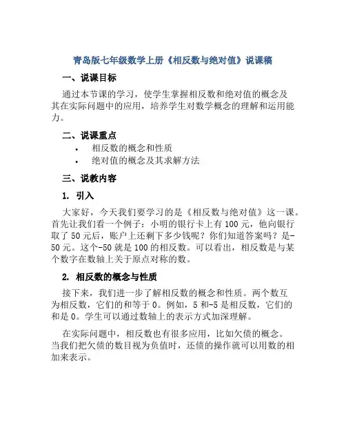 青岛版七年级数学上册《相反数与绝对值》说课稿