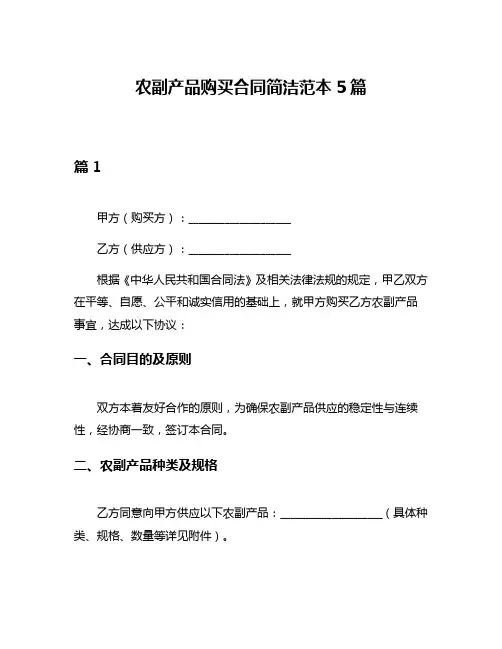 农副产品购买合同简洁范本5篇