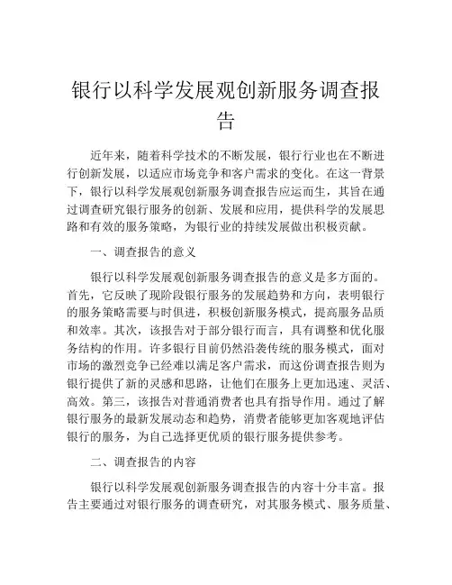 银行以科学发展观创新服务调查报告