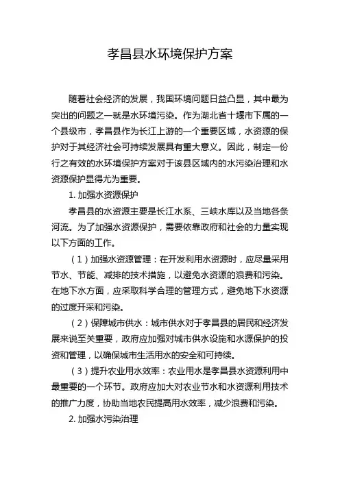 孝昌县水环境保护方案