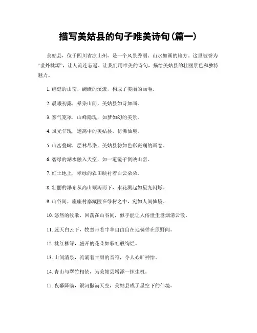 描写美姑县的句子唯美诗句(精选2篇)