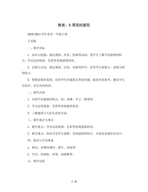 6漂亮的建筑 教案2023-2024学年美术一年级上册 人美版