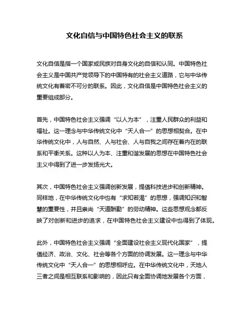 文化自信与中国特色社会主义的联系