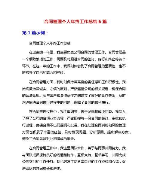 合同管理个人年终工作总结6篇