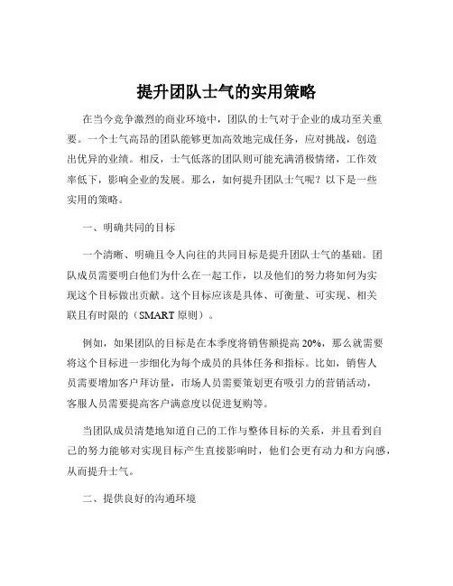 提升团队士气的实用策略
