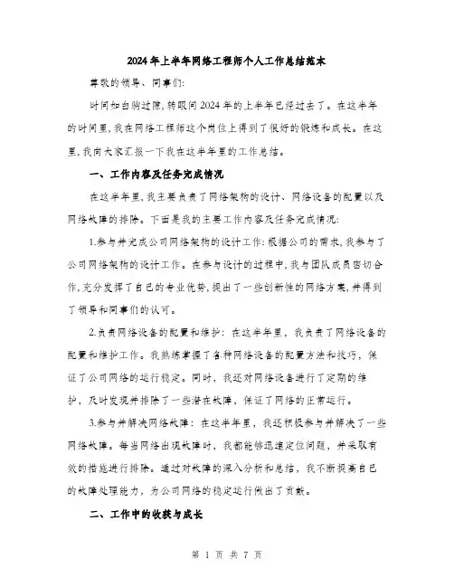 2024年上半年网络工程师个人工作总结范本(三篇)