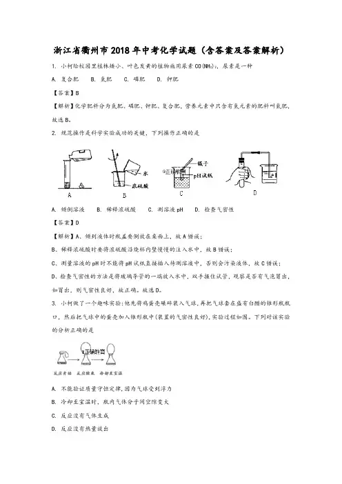 浙江衢州市2018年中考化学试题(含答案及答案解析)