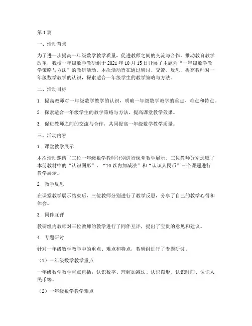 一年级教研活动数学(3篇)