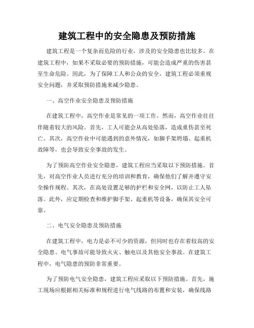 建筑工程中的安全隐患及预防措施