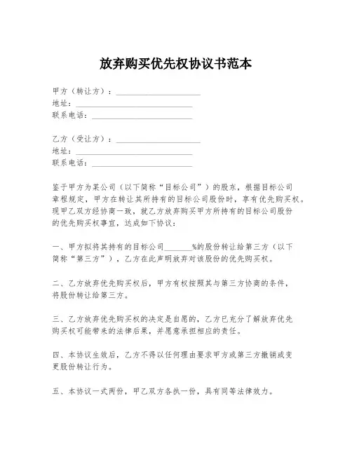 放弃购买优先权协议书范本