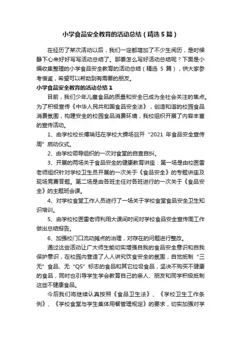小学食品安全教育的活动总结（精选5篇）