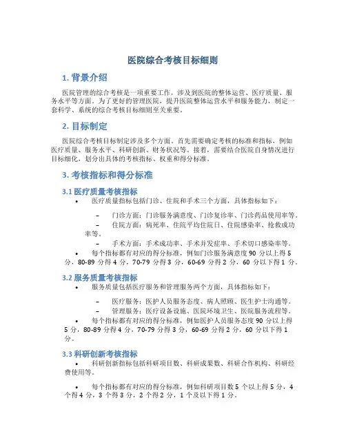 医院综合考核目标细则