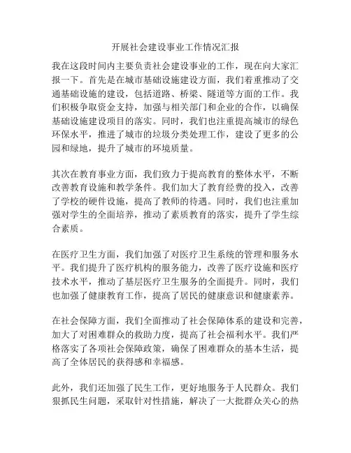 开展社会建设事业工作情况汇报