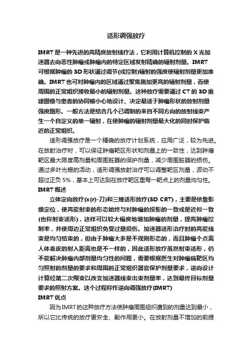适形调强放疗
