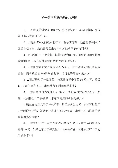 初一数学利润问题的应用题