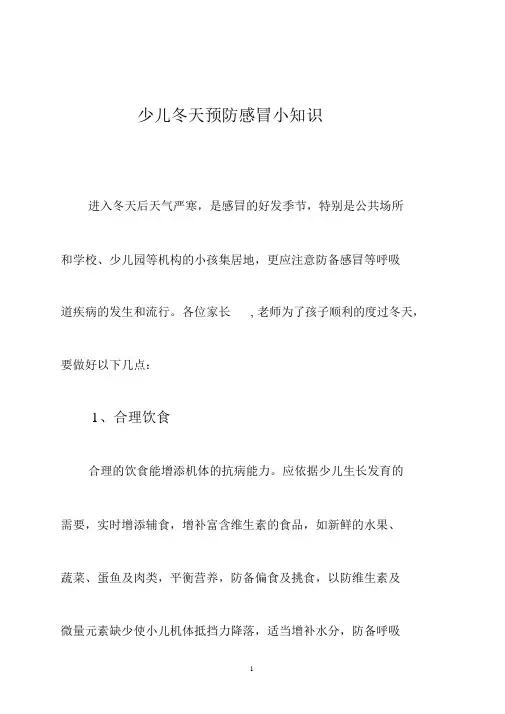 幼儿冬季预防感冒小常识