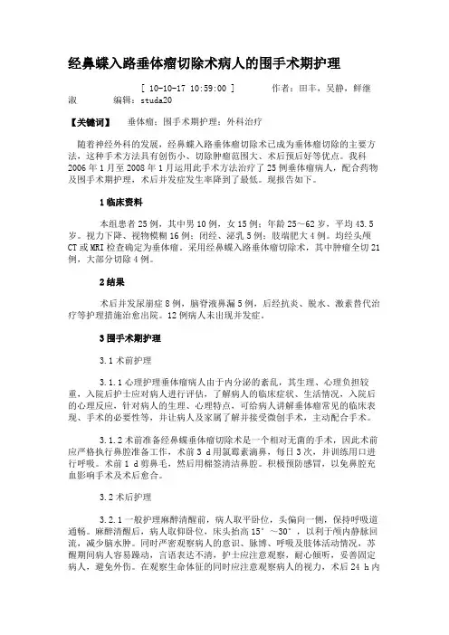 经鼻蝶入路垂体瘤切除术病人的围手术期护理.
