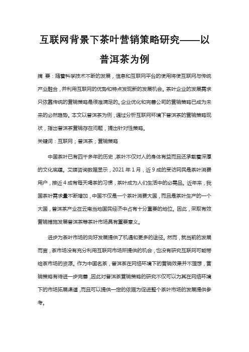 互联网背景下茶叶营销策略研究——以普洱茶为例