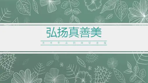 第一单元第二课《弘扬真善美》课件人教版初中美术八年级下册