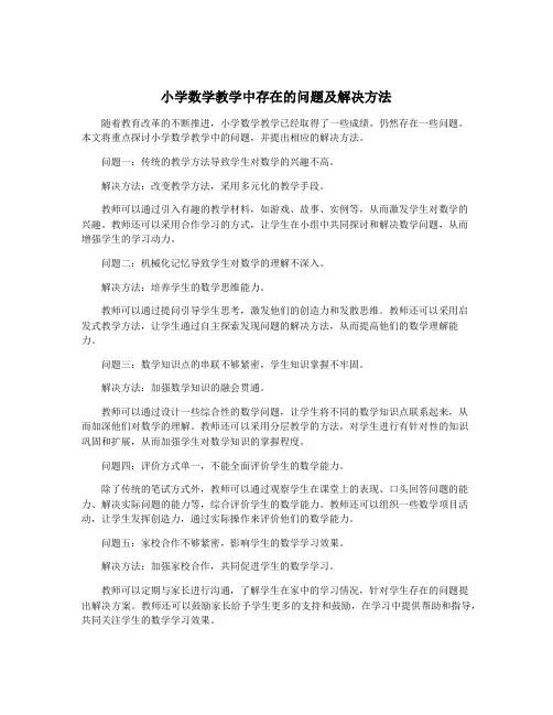 小学数学教学中存在的问题及解决方法