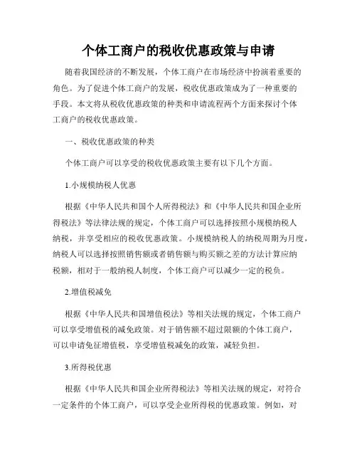 个体工商户的税收优惠政策与申请