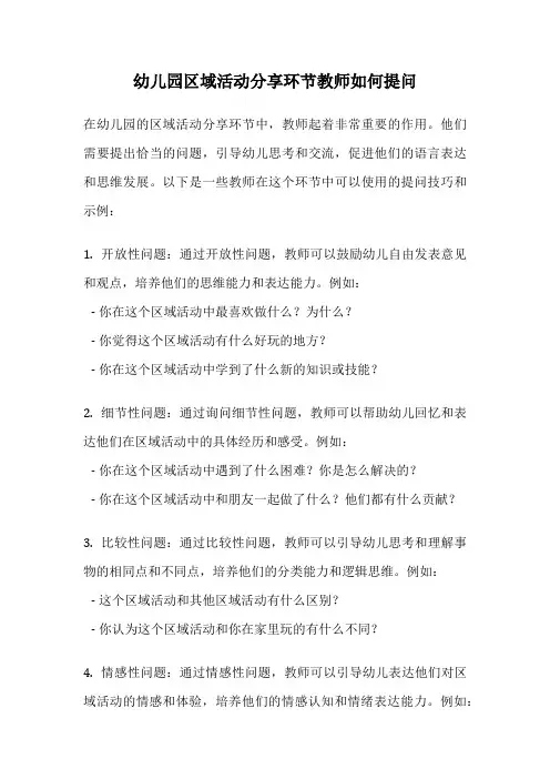 幼儿园区域活动分享环节教师如何提问