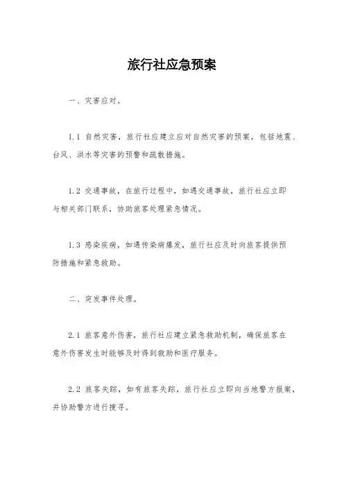 旅行社应急预案