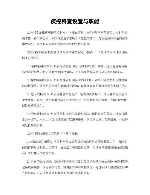 疾控科室设置与职能
