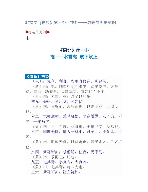 轻松学《易经》第三卦：屯卦——总结与历史筮例