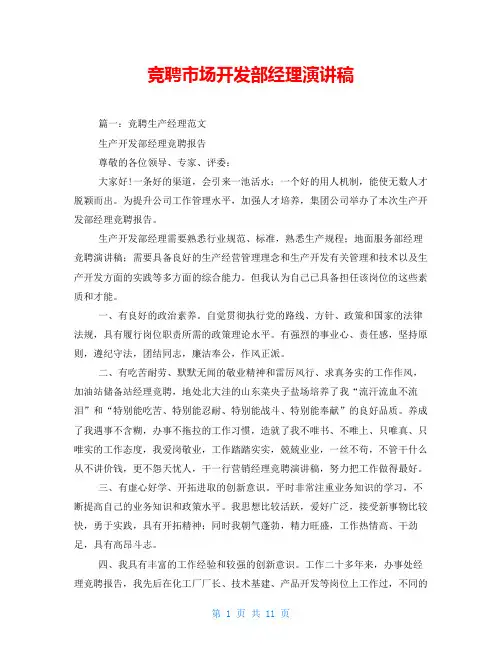 竞聘市场开发部经理演讲稿