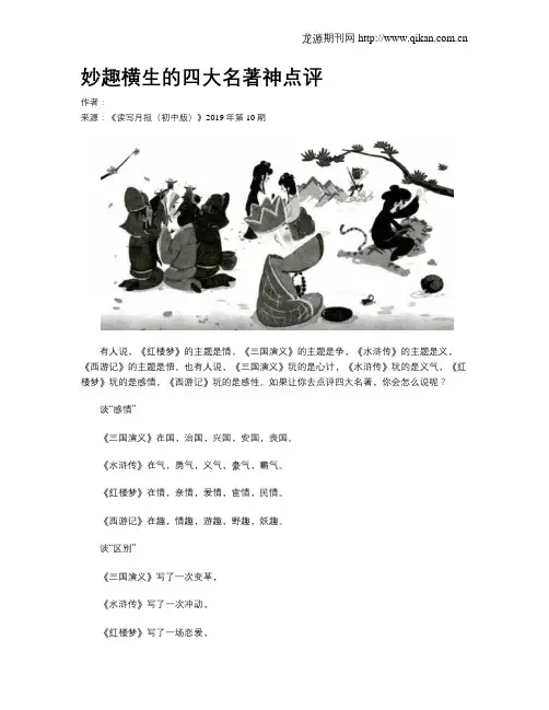 妙趣横生的四大名著神点评