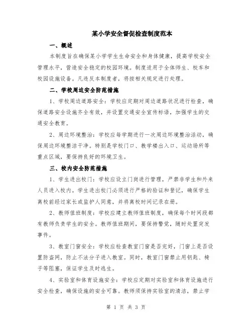 某小学安全督促检查制度范本