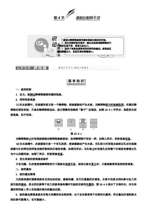 2018-2019学年高中物理人教版选修3-4教学案：第十二章 第4节 波的衍射和干涉 Word版含解析