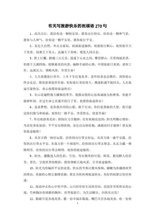 有关写旅游快乐的祝福语270句