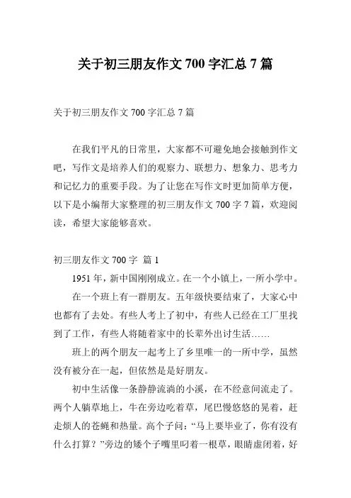 关于初三朋友作文700字汇总7篇