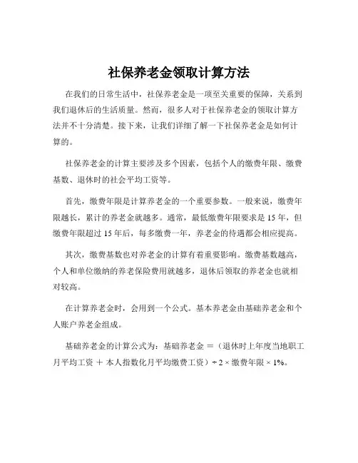 社保养老金领取计算方法