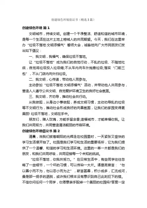 创建绿色环境倡议书（精选3篇）
