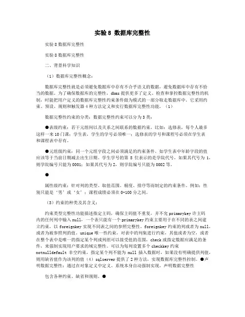 实验8 数据库完整性