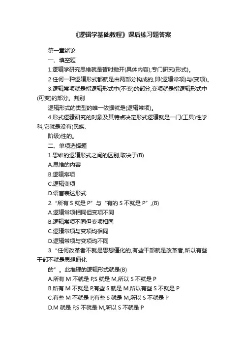 《逻辑学基础教程》课后练习题答案