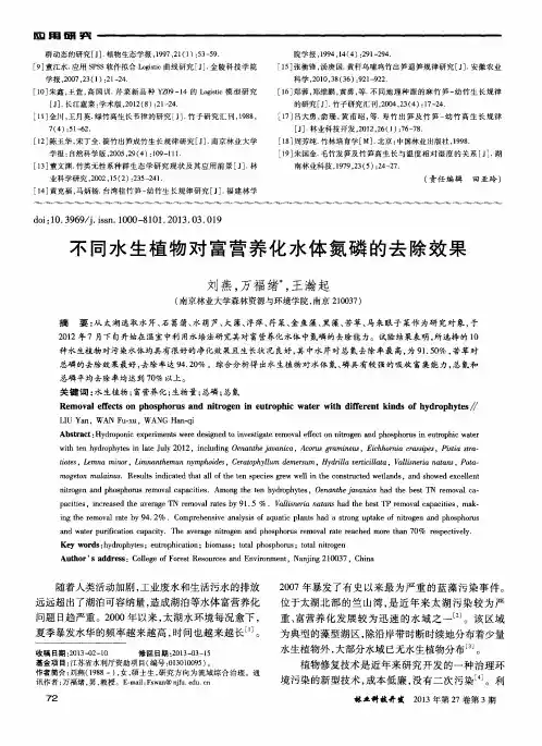 不同水生植物对富营养化水体氮磷的去除效果
