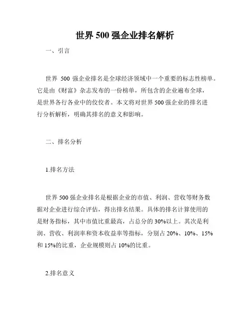 世界500强企业排名解析