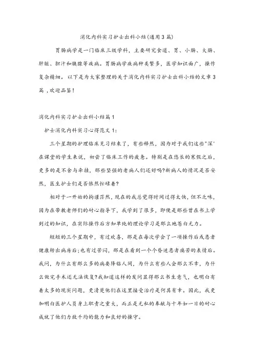消化内科实习护士出科小结(通用3篇)