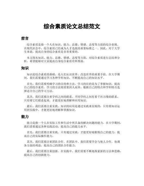 综合素质论文总结范文