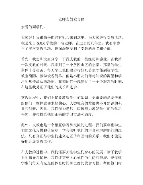 老师支教发言稿