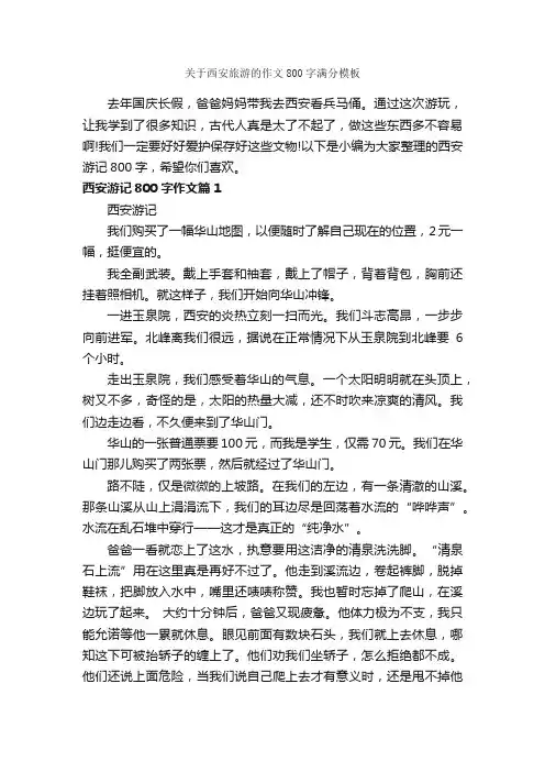 关于西安旅游的作文800字满分模板_旅游作文_