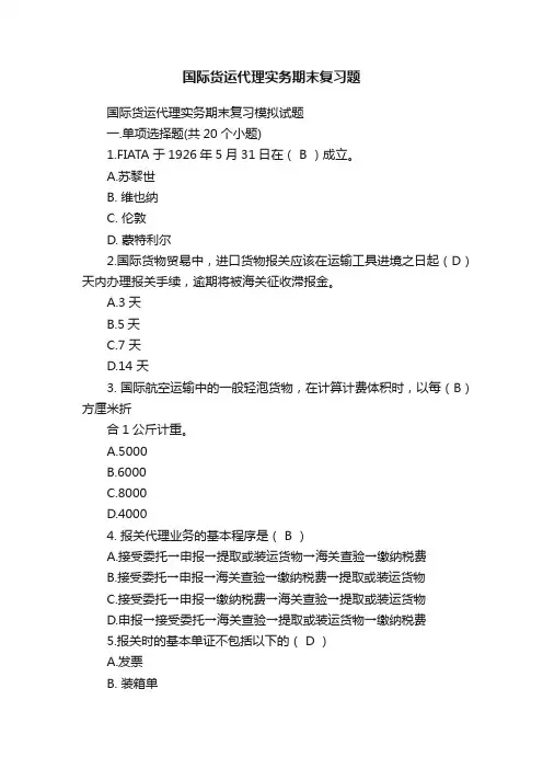 国际货运代理实务期末复习题