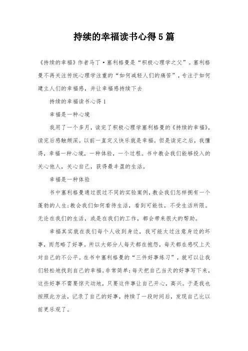 持续的幸福读书心得5篇