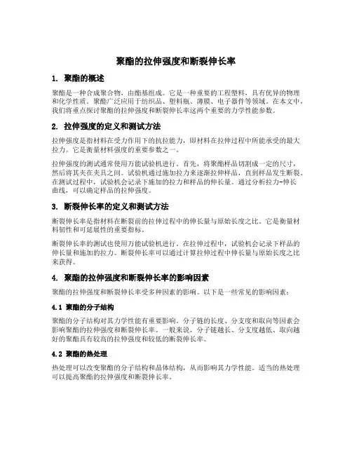 聚酯 拉伸强度 断裂伸长率